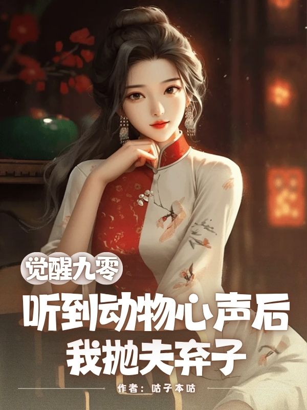 覺醒九零，聽到動物心聲後我拋夫棄子