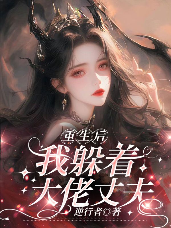 重生後，我躲著大佬丈夫