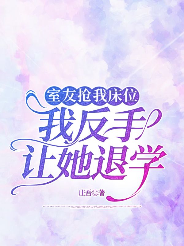 室友搶我床位，我反手讓她退學