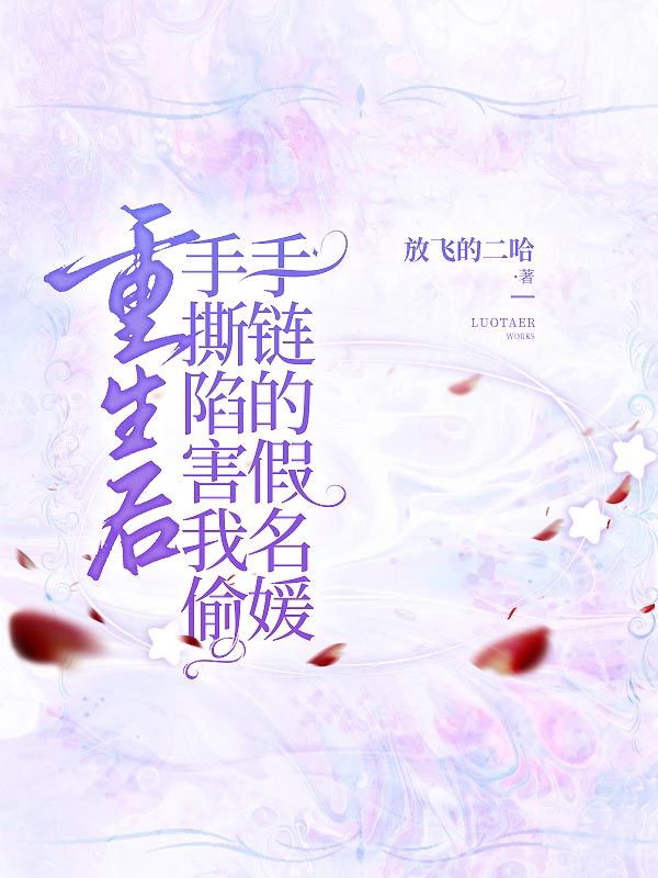 重生後手撕陷害我偷手鏈的假名媛