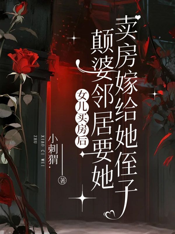 女兒買房後，顛婆鄰居要她賣房嫁給她侄子
