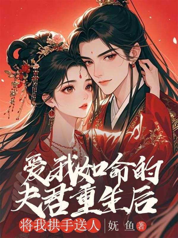 愛我如命的夫君重生後，將我拱手送人