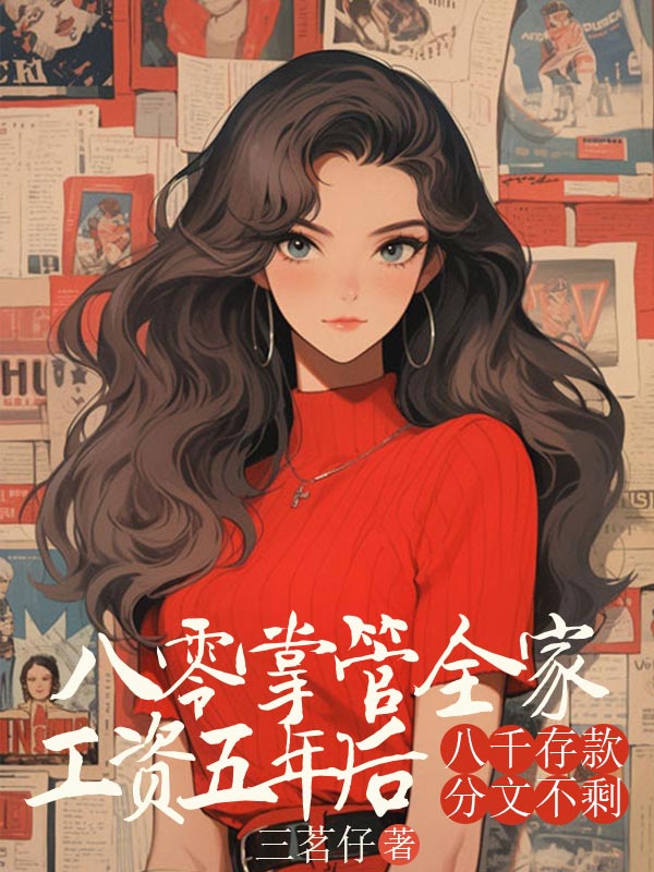 八零掌管全家工資五年後，八千存款分文不剩
