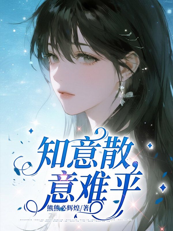 知意散，意難平