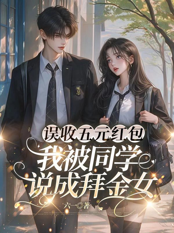 誤收五元紅包，我被同學說成拜金女
