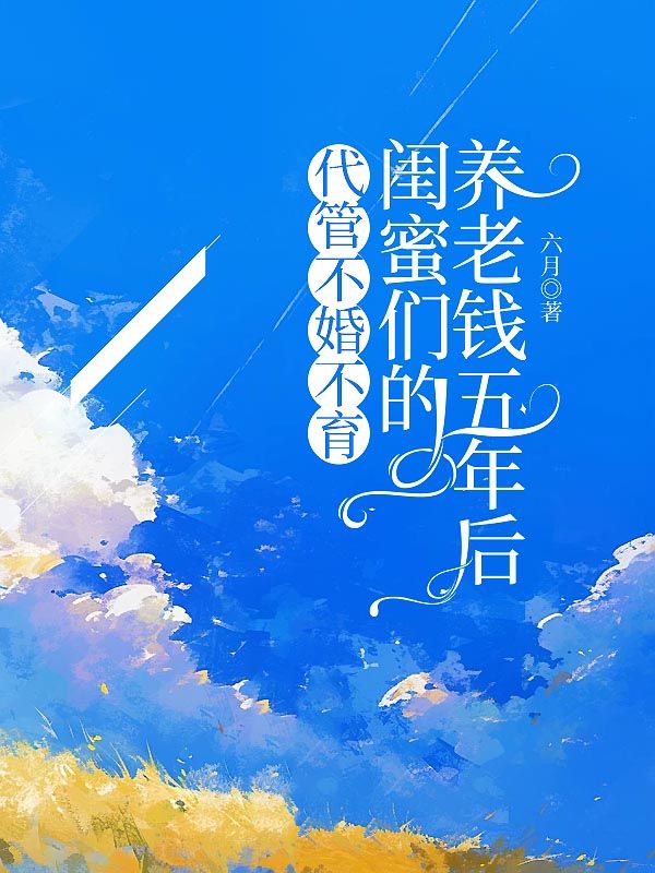 代管不婚不育閨蜜們的養老錢五年後