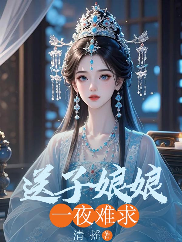 送子娘娘一夜難求