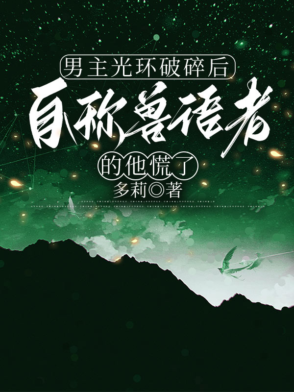 男主光環破碎後，自稱獸語者的他慌了