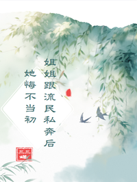 姐姐跟流民私奔後她悔不當初 