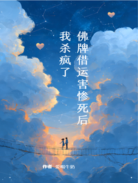 佛牌借運害慘死後，我殺瘋了