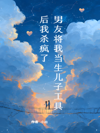 男友將我當生兒子工具後我殺瘋了