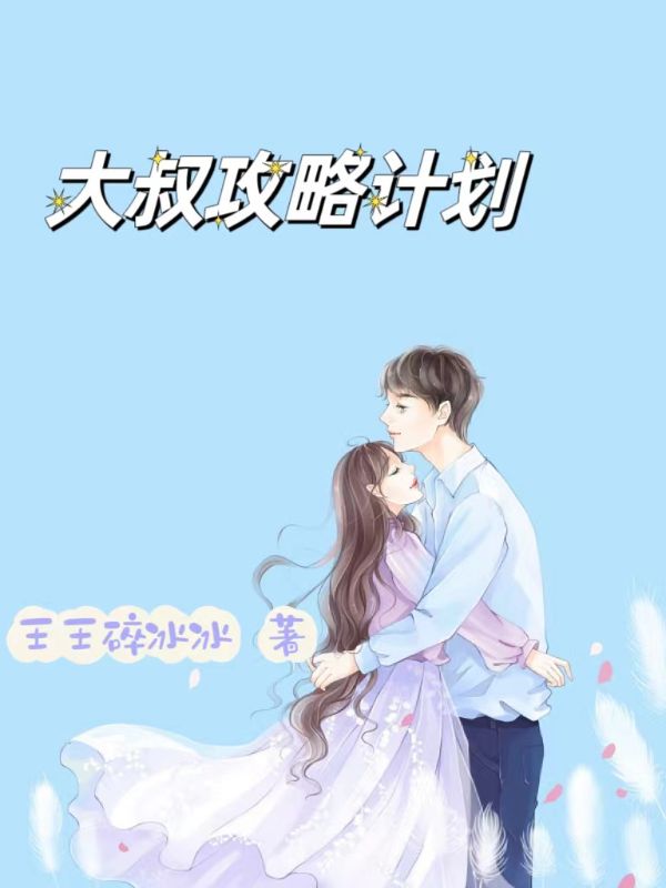 大叔攻略計劃