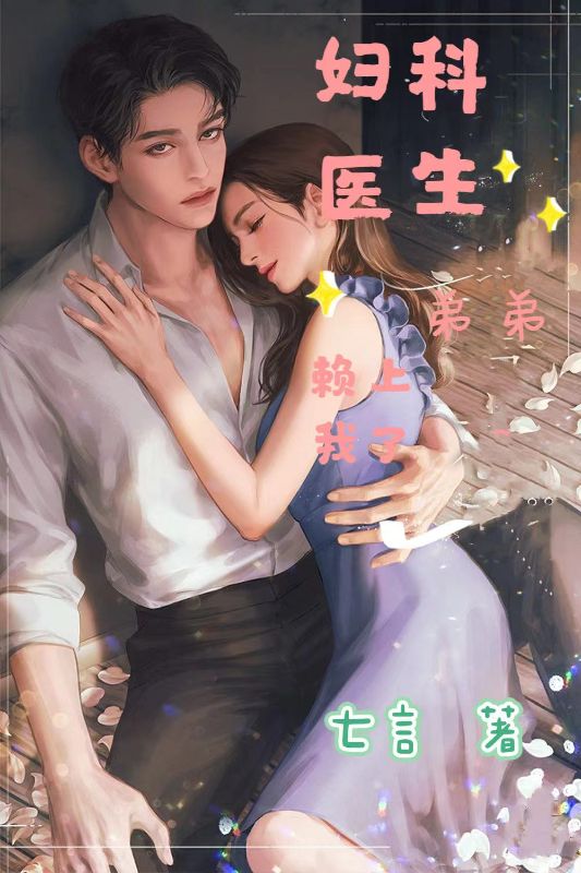 婦科醫生弟弟賴上我了