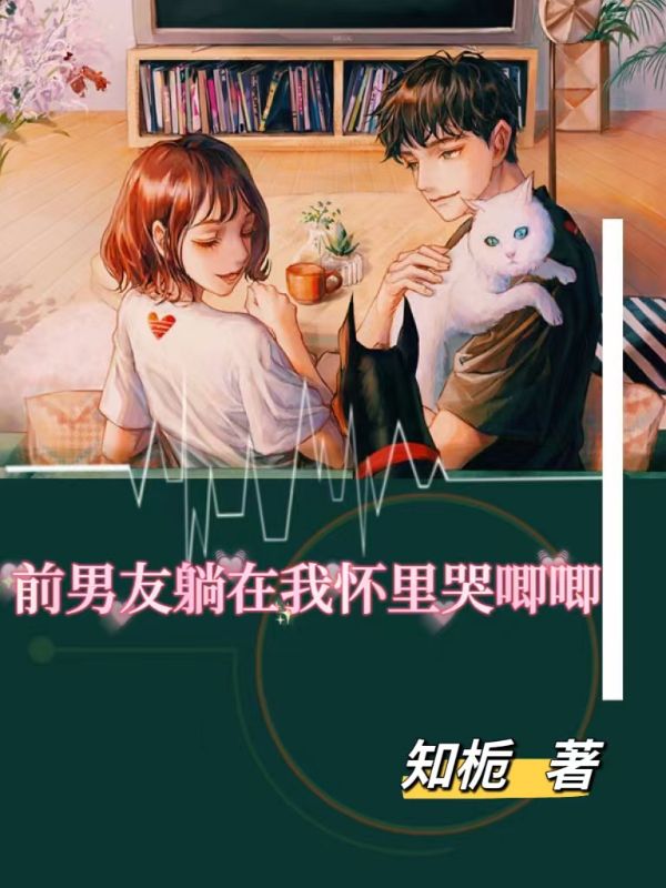 前男友躺在我懷裏哭唧唧