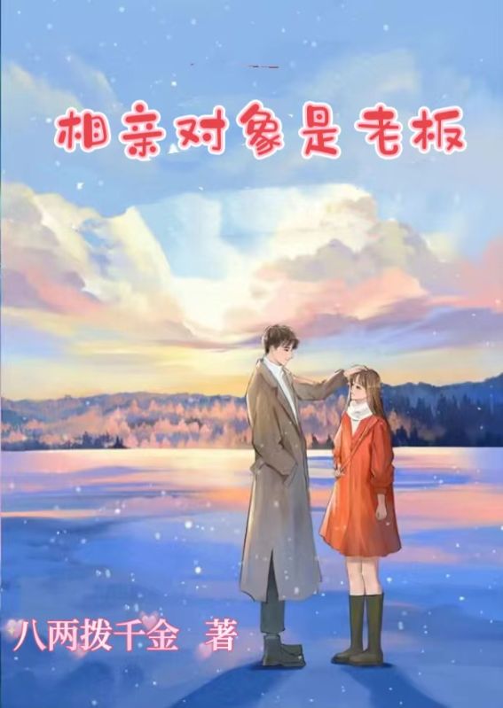 相親對象是老板