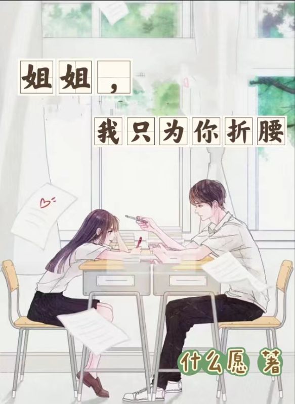 姐姐，我隻為你折腰