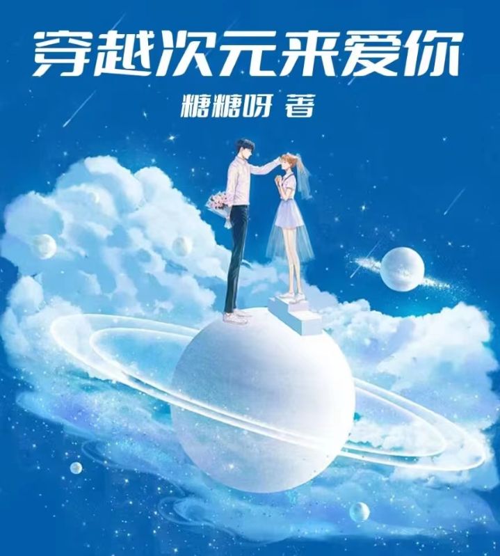 穿越次元來愛你