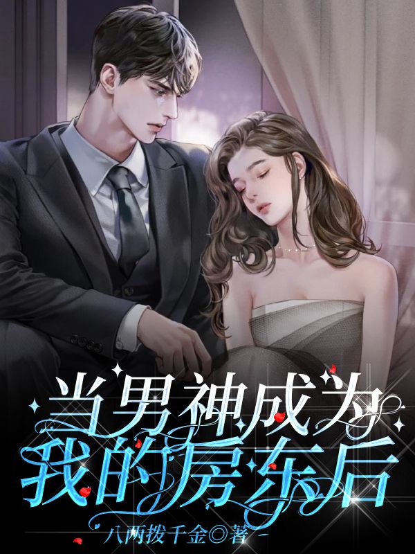 當男神成為我的房東後