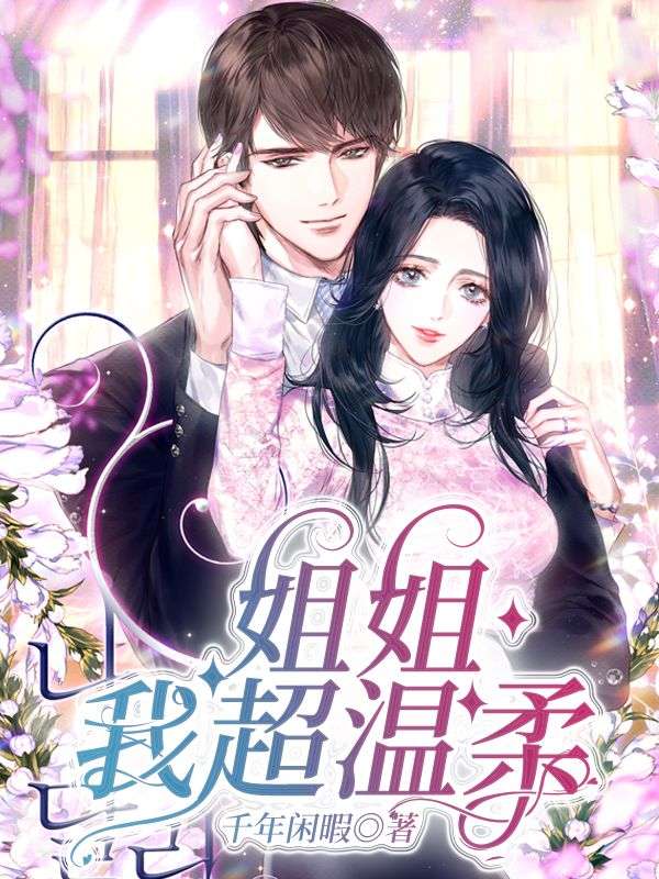 姐姐，我超溫柔