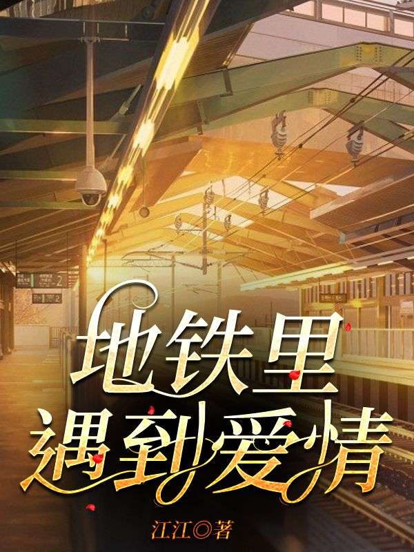 地鐵裏遇到愛情