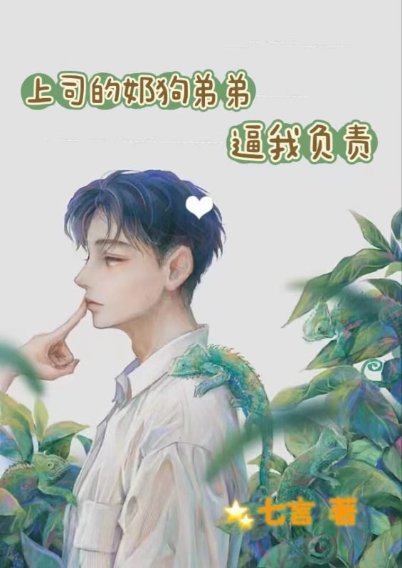 上司的奶狗弟弟逼我負責
