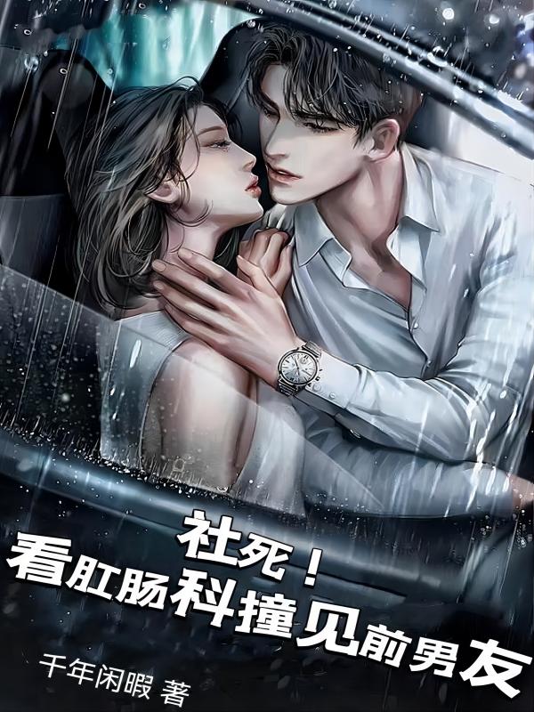 社死！看肛腸科撞見前男友