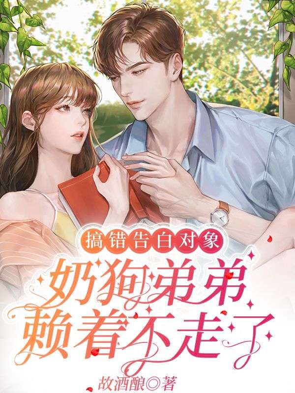 搞錯告白對象，奶狗弟弟賴著不走了