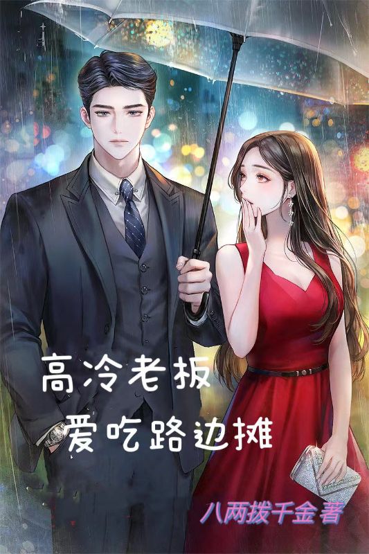 高冷老板愛吃路邊攤