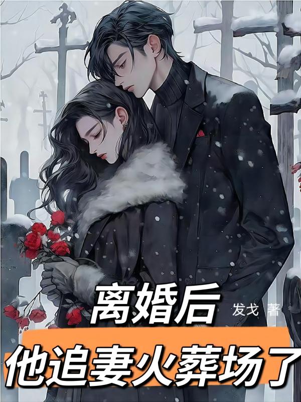 離婚後他追妻火葬場了