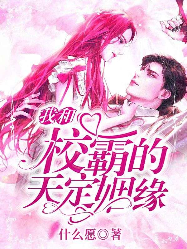 我和校霸的天定姻緣