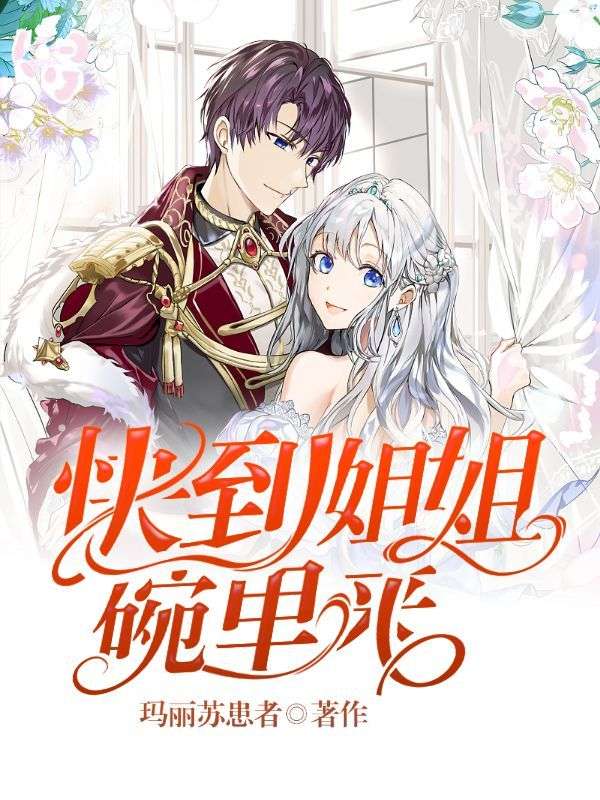 快到姐姐碗裏來