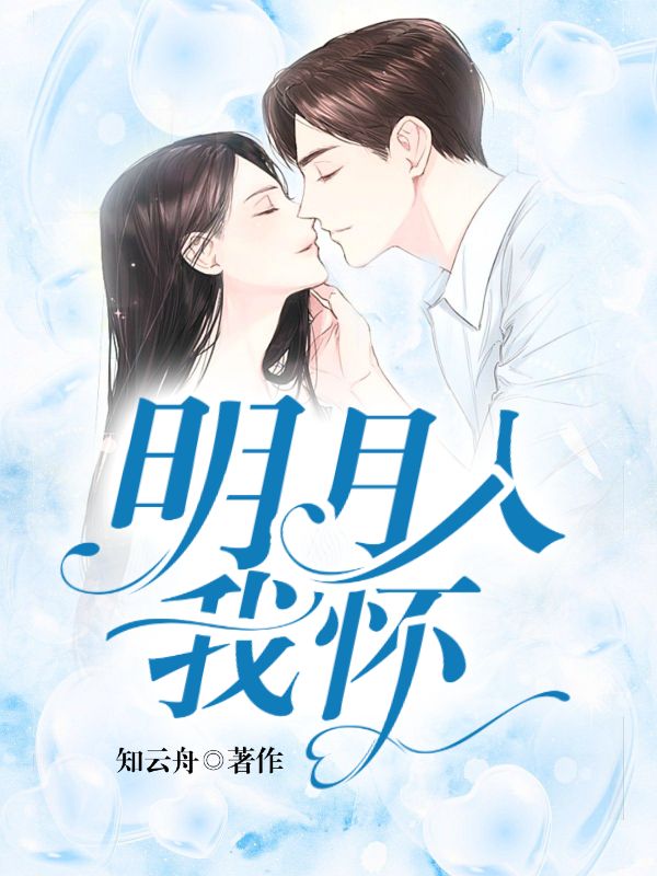 明月入我懷