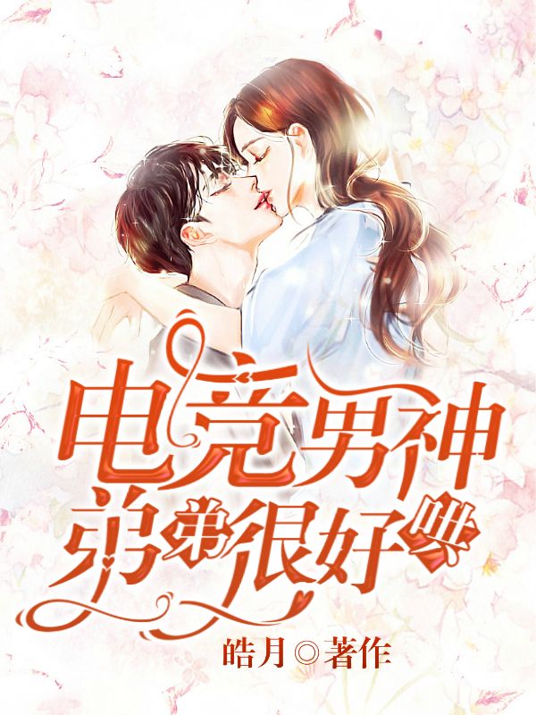 電競男神弟弟很好哄