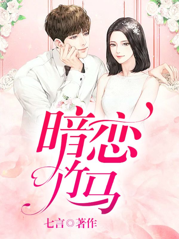 暗戀竹馬