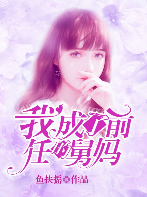 我成了前任的舅媽