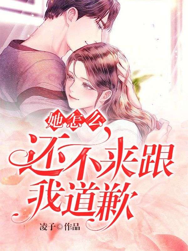 她怎麼還不來跟我道歉
