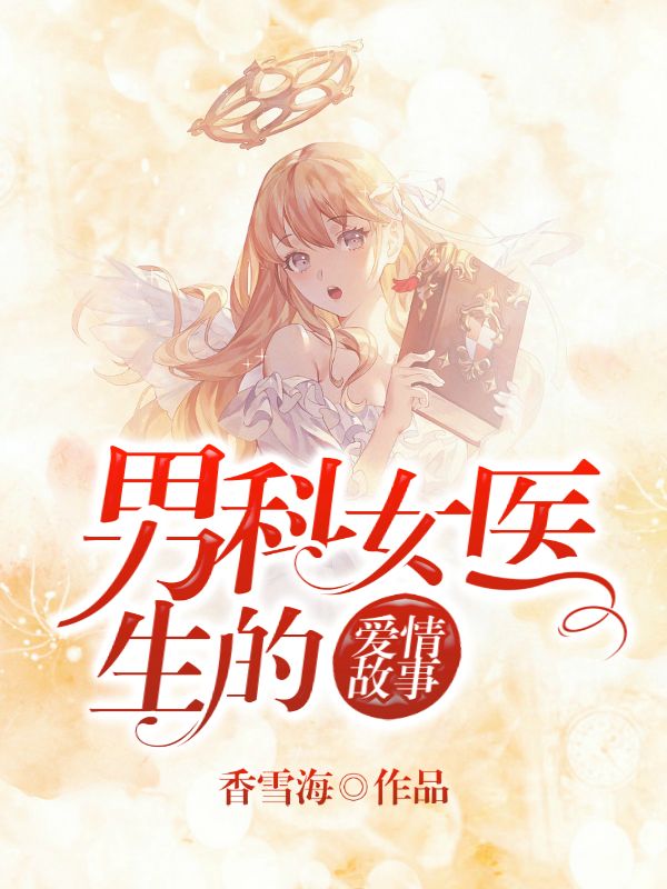 男科女醫生的愛情故事