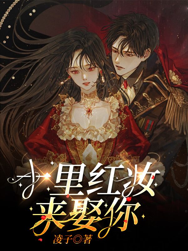 十裏紅妝來娶你