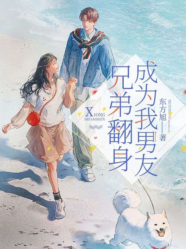 兄弟翻身成為我男友