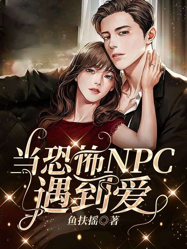 當恐怖NPC遇到愛