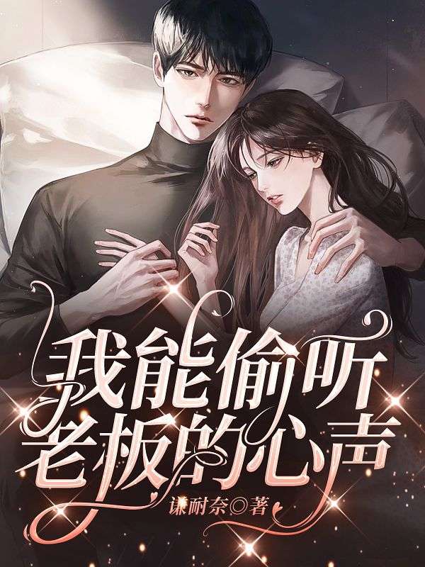 我能偷聽老板的心聲