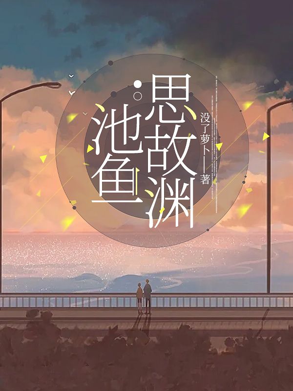 池魚思故淵