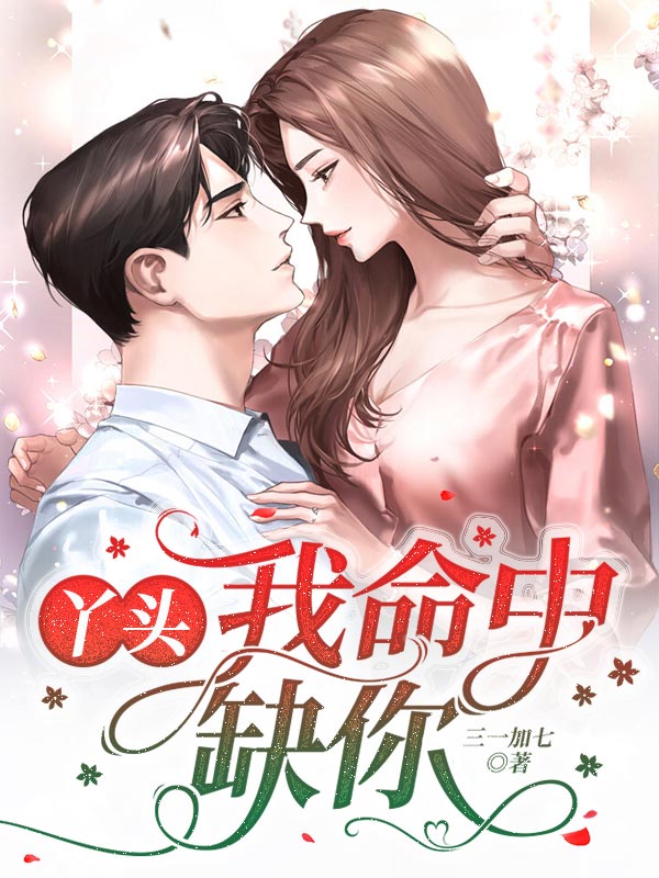 丫頭，我命中缺你
