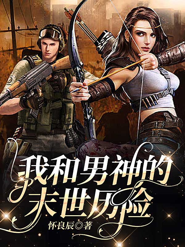 我和男神的末世曆險