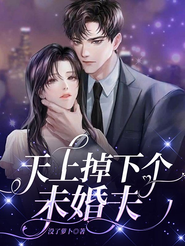 天上掉下個未婚夫
