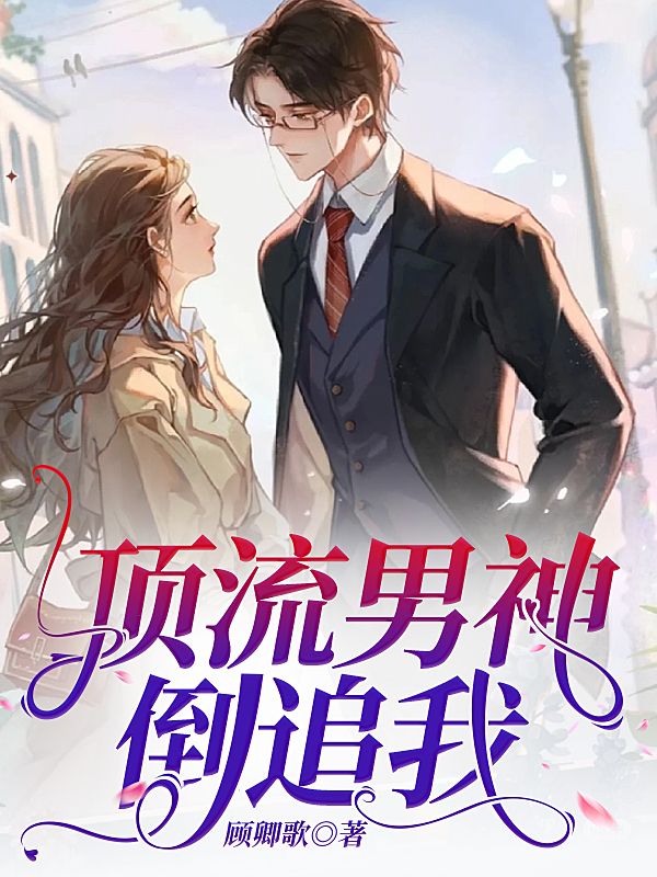 頂流男神倒追我