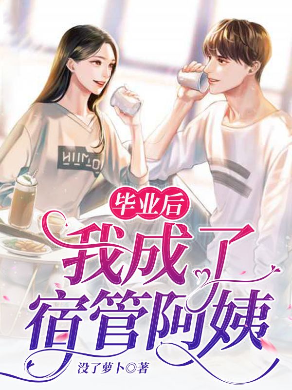 畢業後我成了宿管阿姨