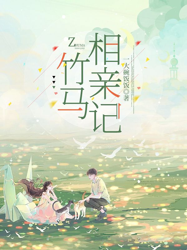 竹馬相親記
