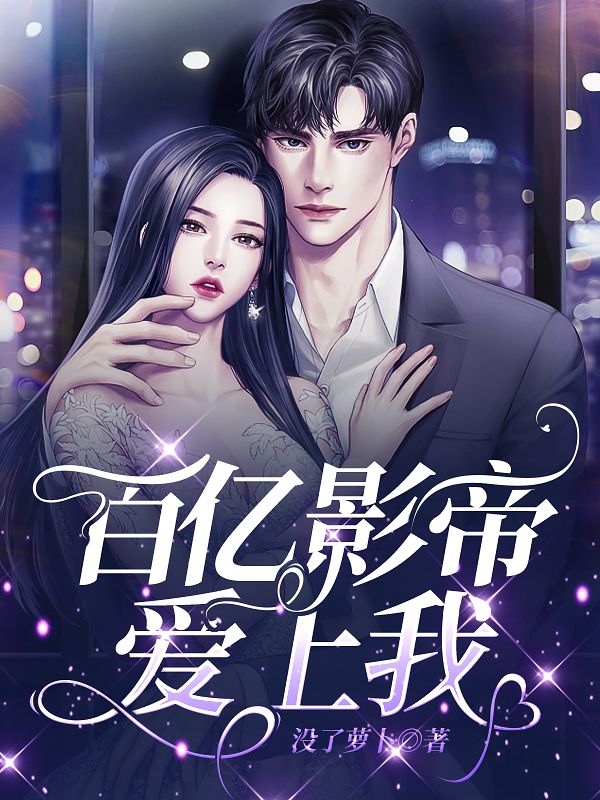 百億影帝愛上我