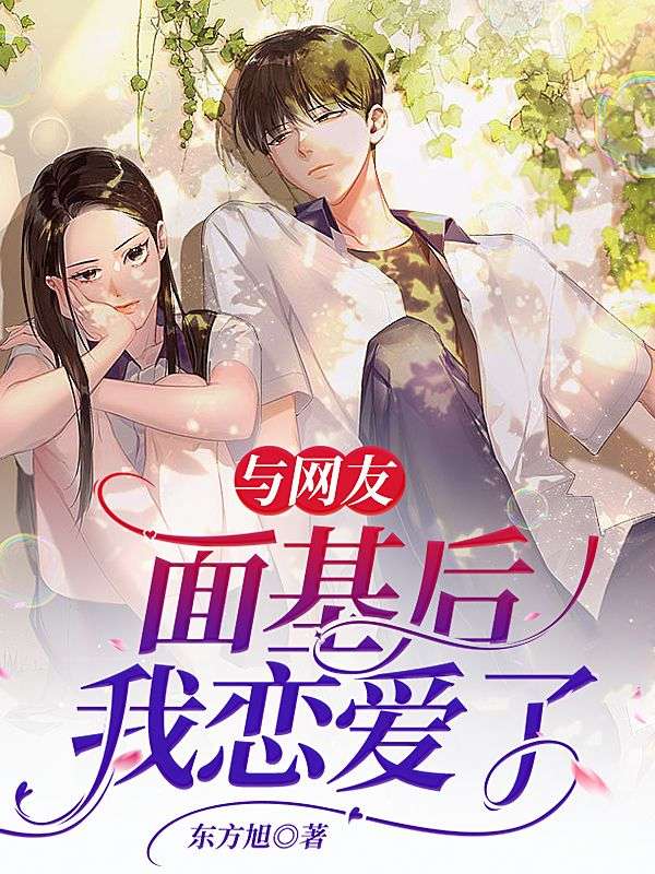 與網友麵基後，我戀愛了